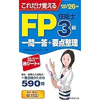 これだけ覚えるFP技能士3級一問一答+要点整理'23→'24年版 ('23→'24